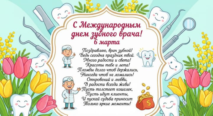 международный день зубного врача, открытка №4