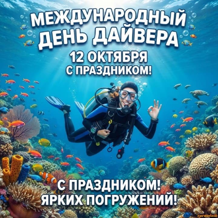 международный день дайвера, открытка №14