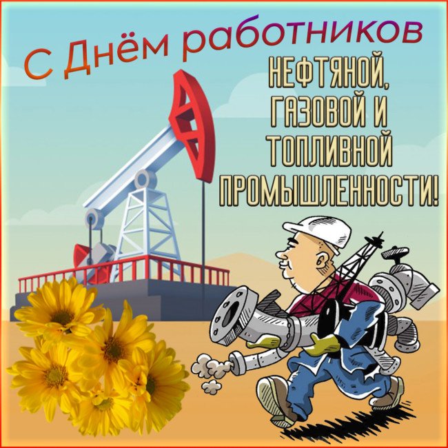Поздравительная открытка с днем работников нефтяной и газовой промышленности
