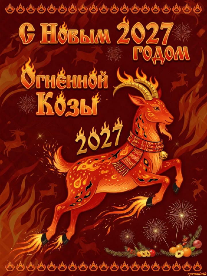 с Новым годом 2027 Огненной Козы, открытка №20
