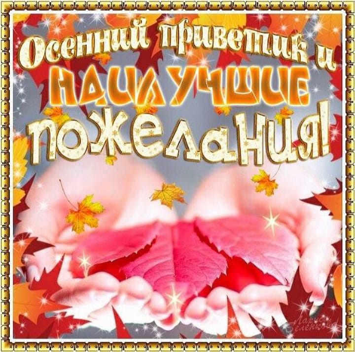 Привет первый. Осенний привет с пожеланиями. Осенний приветик картинки. Открытки Октябрьский приветик. Привет! С первым днём осени.