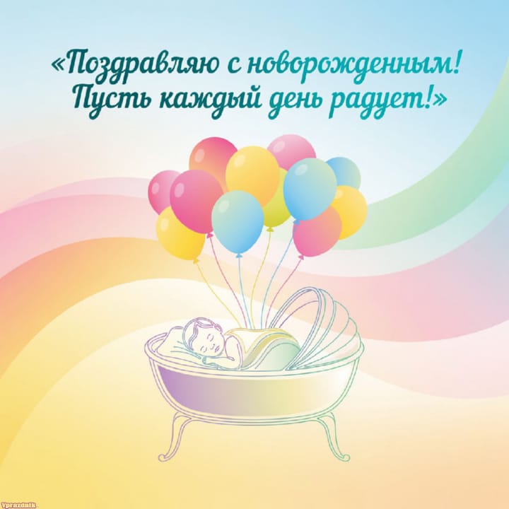 С рождением ребёнка, открытка №26