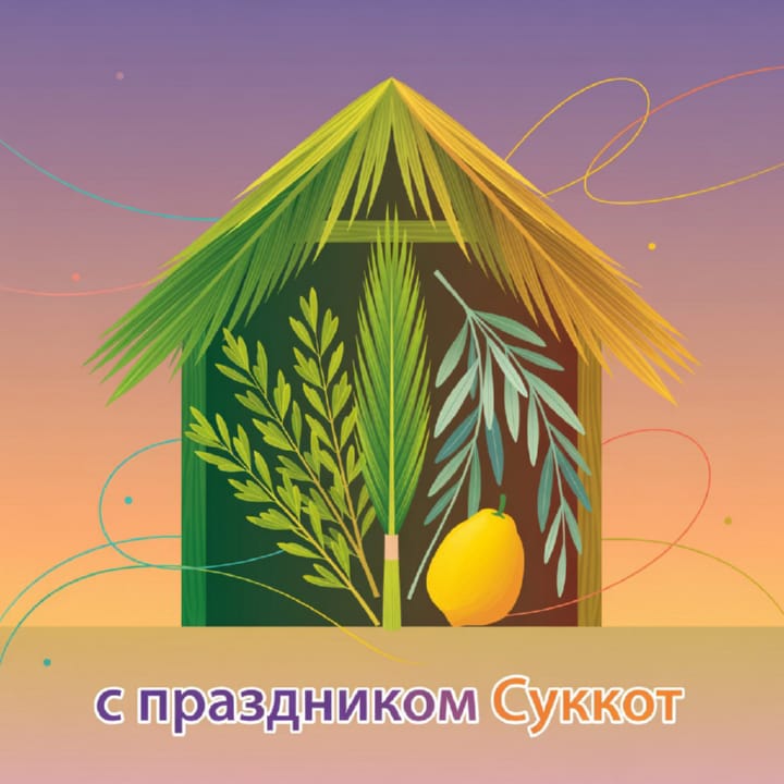 Суккот — Праздник кущей, открытка №21