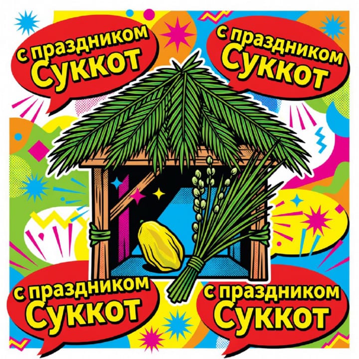 Суккот — Праздник кущей, открытка №40