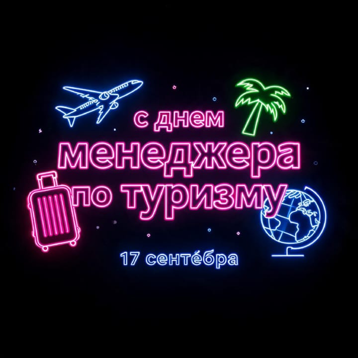 красивая открытка №13 с днем тур-менеджера (менеджера по туризму)