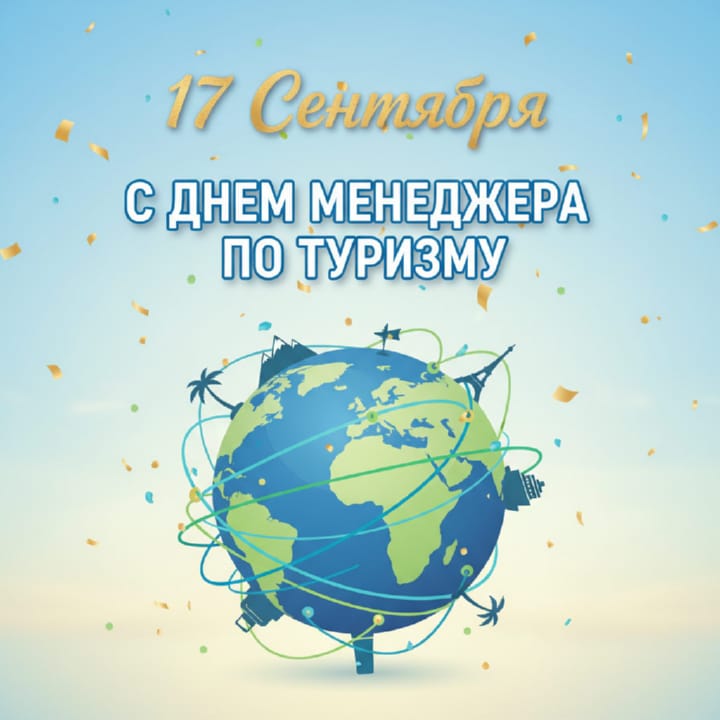 красивая открытка №15 с днем тур-менеджера (менеджера по туризму)