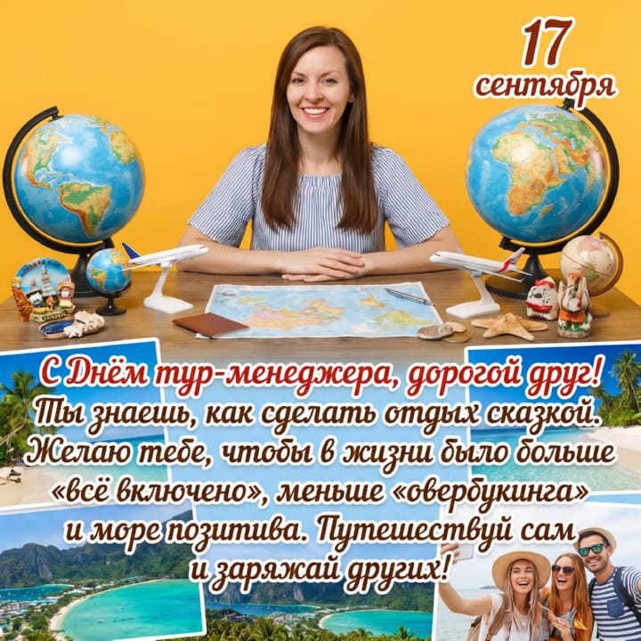 красивая открытка №16 с днем тур-менеджера (менеджера по туризму)