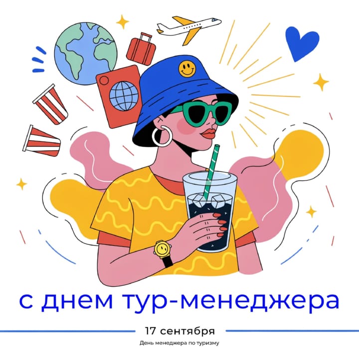 красивая открытка №17 с днем тур-менеджера (менеджера по туризму)