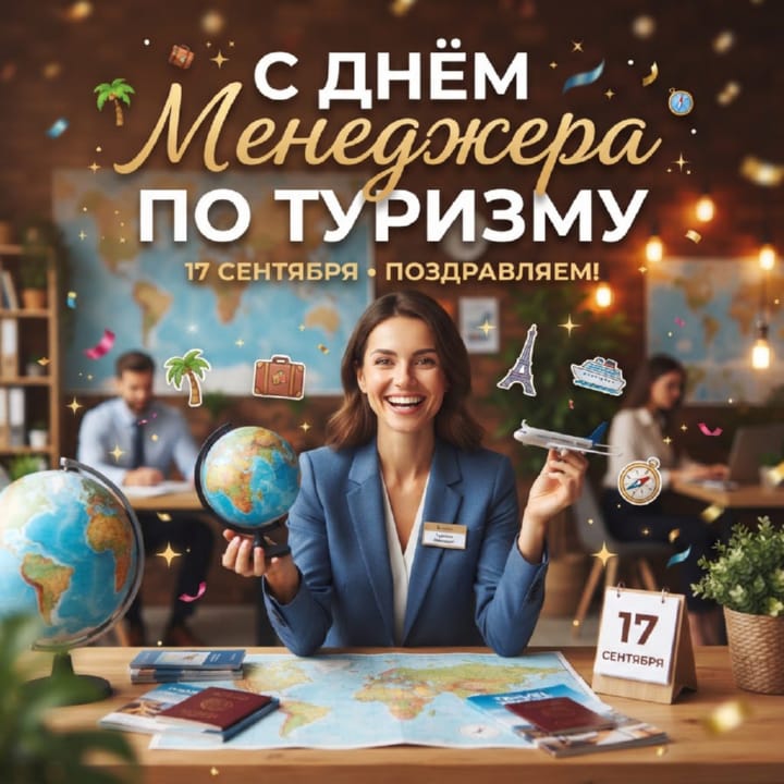 красивая открытка №2 с днем тур-менеджера (менеджера по туризму)