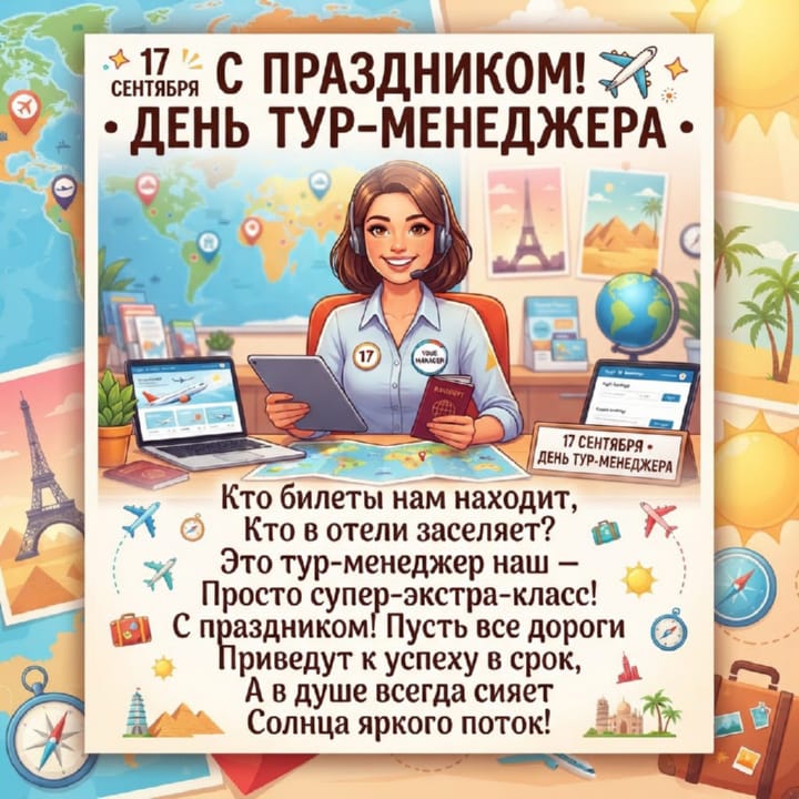 красивая открытка №22 с днем тур-менеджера (менеджера по туризму)