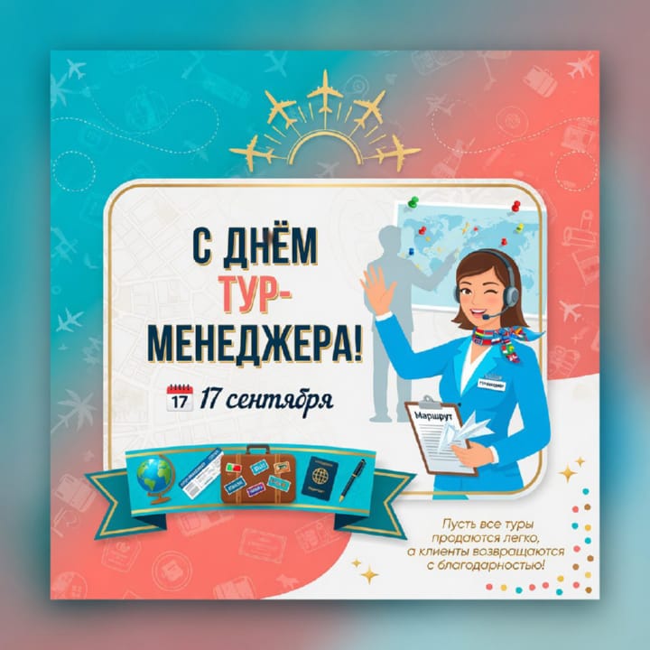 красивая открытка №23 с днем тур-менеджера (менеджера по туризму)