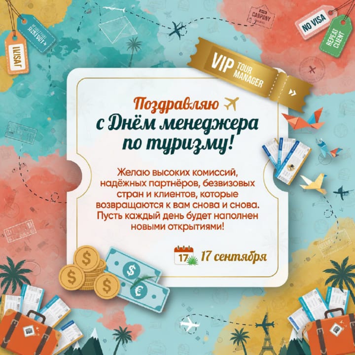 красивая открытка №30 с днем тур-менеджера (менеджера по туризму)