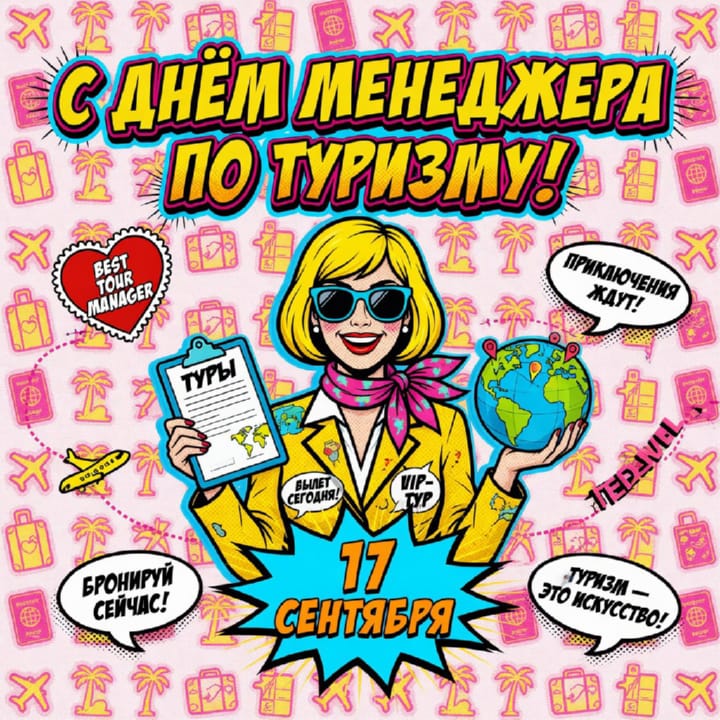красивая открытка №54 с днем тур-менеджера (менеджера по туризму)