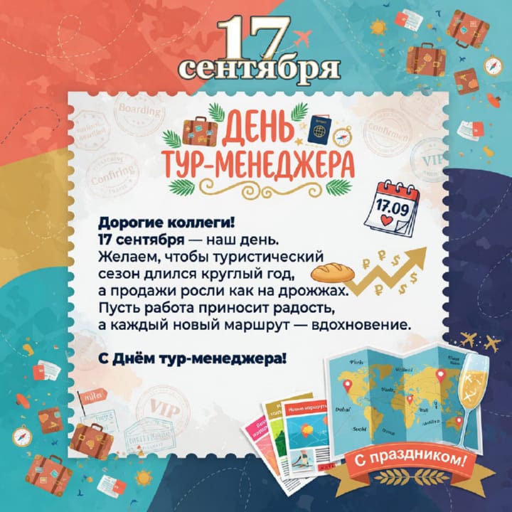 красивая открытка №57 с днем тур-менеджера (менеджера по туризму)