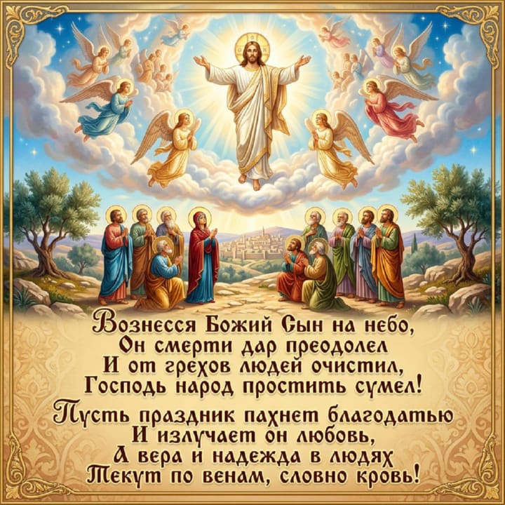 вознесение Господне, открытка №5