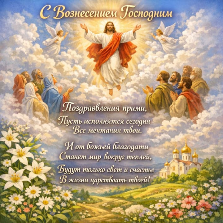 вознесение Господне, открытка №8