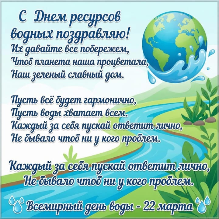 всемирный день воды, открытка №17