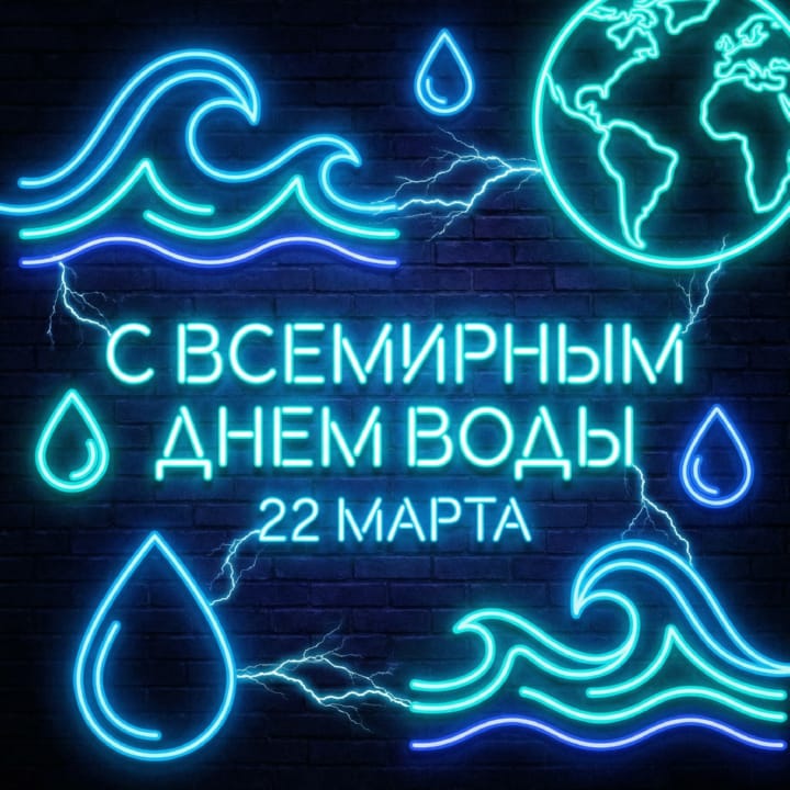всемирный день воды, открытка №21