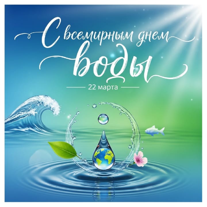 всемирный день воды, открытка №4
