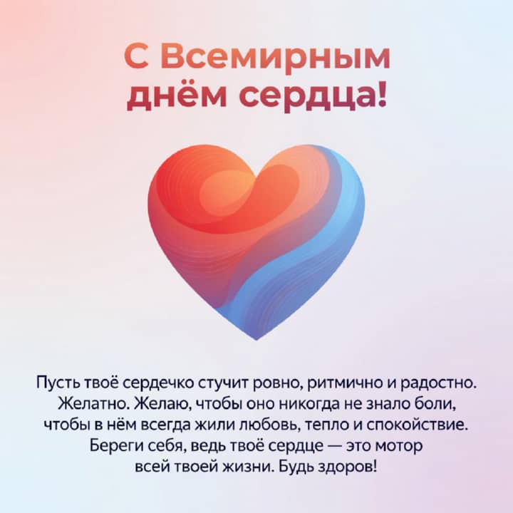красивая открытка №24 с всемирным днем сердца