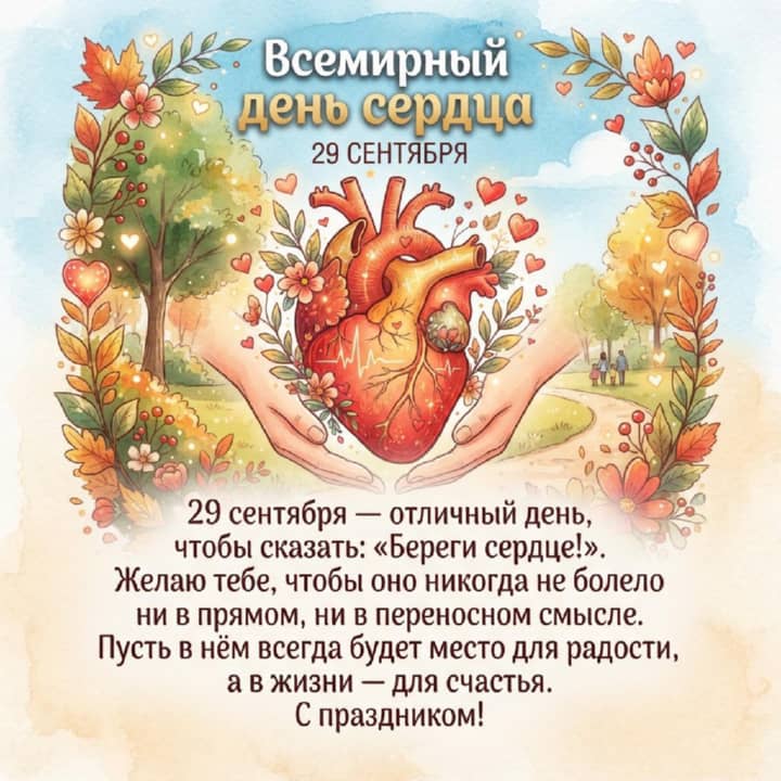 красивая открытка №7 с всемирным днем сердца