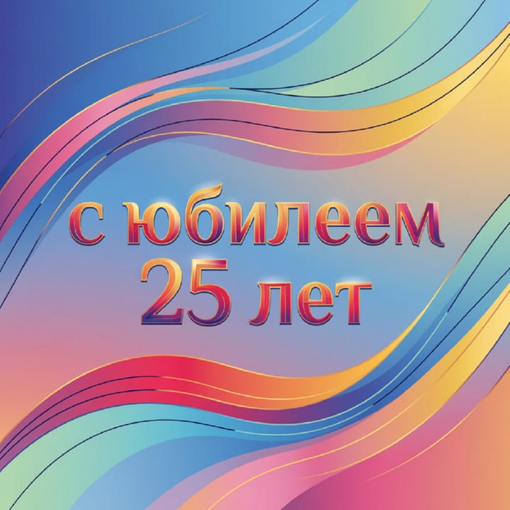 открытка на юбилей 25 лет красивая открытка №107 на юбилей 25 лет