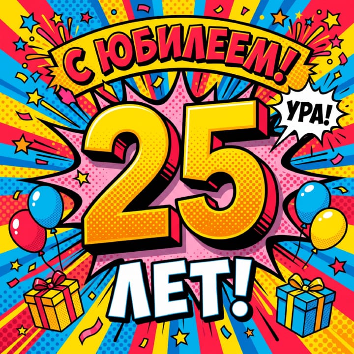 открытка на юбилей 25 лет красивая открытка №11 на юбилей 25 лет