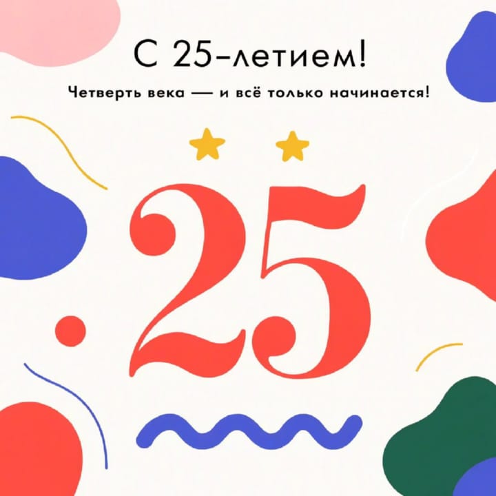 открытка на юбилей 25 лет красивая открытка №13 на юбилей 25 лет