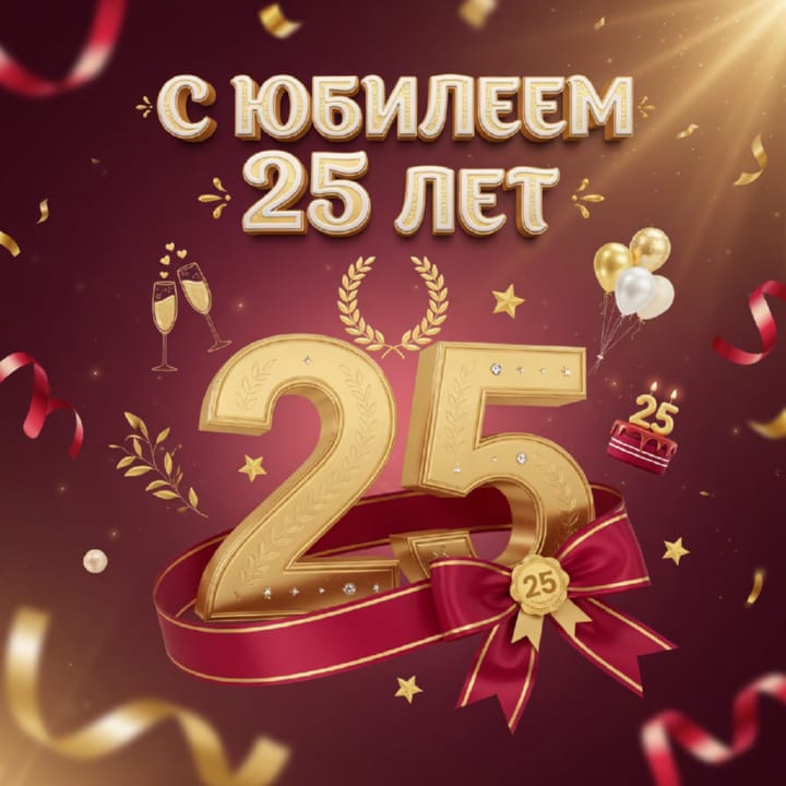 открытка на юбилей 25 лет красивая открытка №31 на юбилей 25 лет