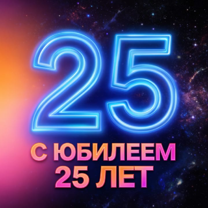 открытка на юбилей 25 лет красивая открытка №36 на юбилей 25 лет