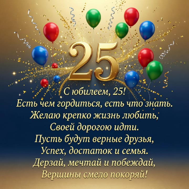 юбилей 25 лет, открытка №5