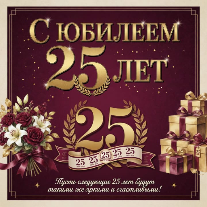 открытка на юбилей 25 лет красивая открытка №53 на юбилей 25 лет