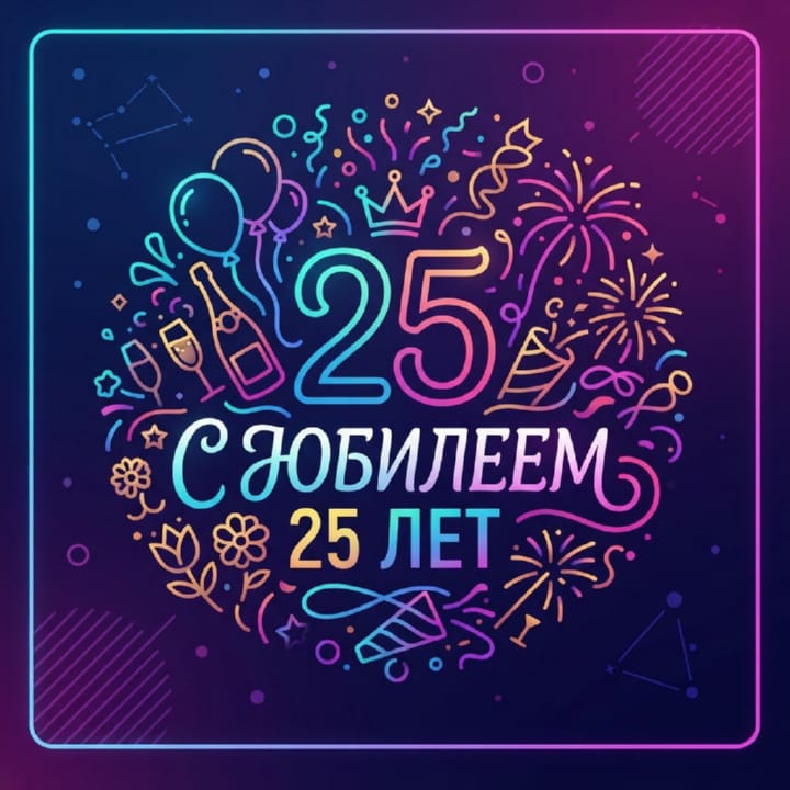 открытка на юбилей 25 лет красивая открытка №68 на юбилей 25 лет