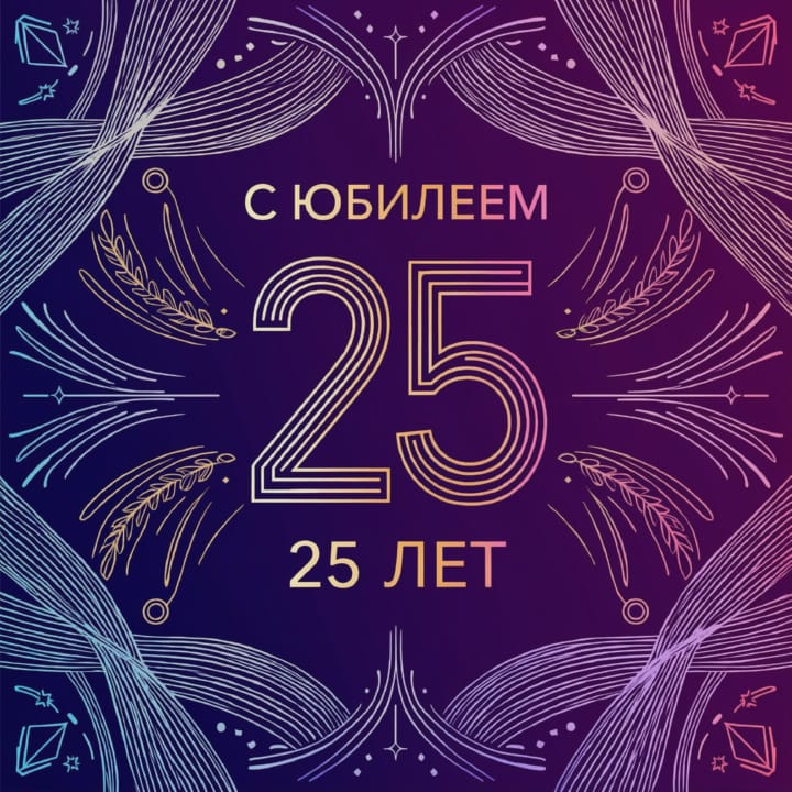 открытка на юбилей 25 лет красивая открытка №92 на юбилей 25 лет