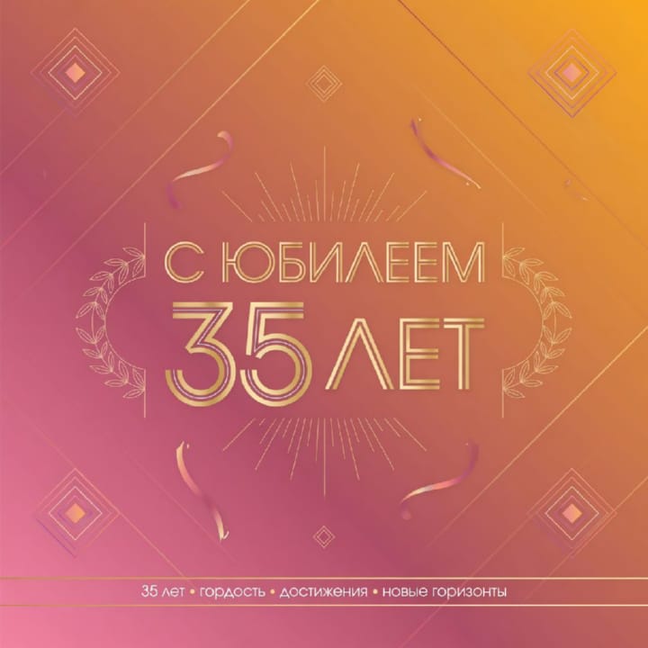 юбилей 35 лет, открытка №16