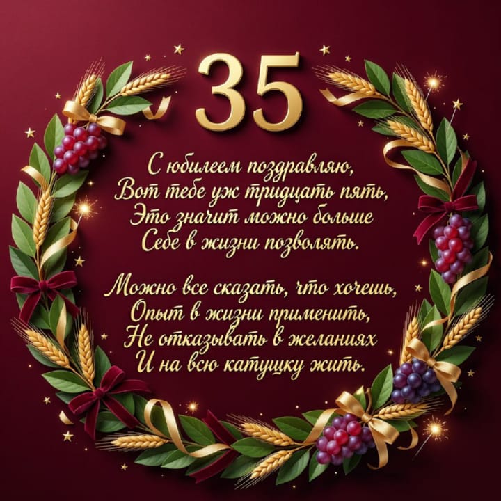 юбилей 35 лет, открытка №37