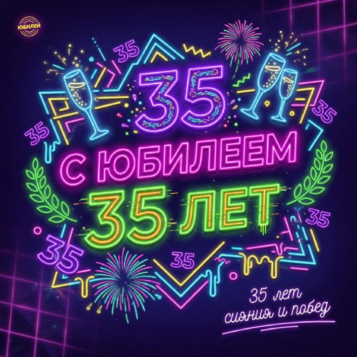 юбилей 35 лет, открытка №39