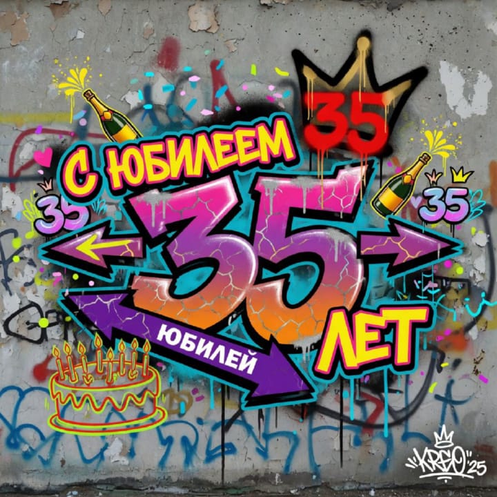 юбилей 35 лет, открытка №4