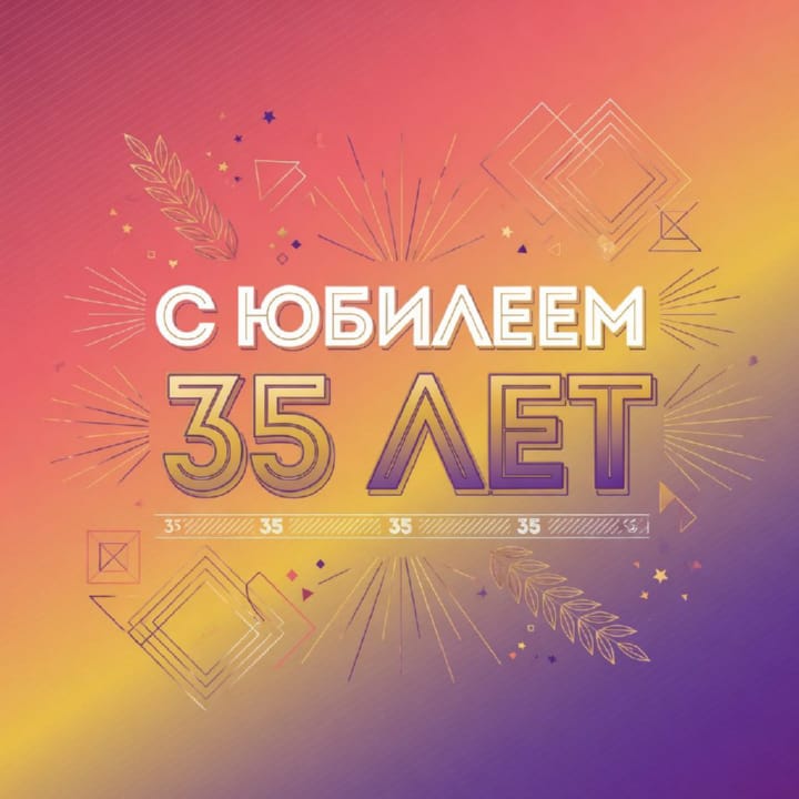 юбилей 35 лет, открытка №61