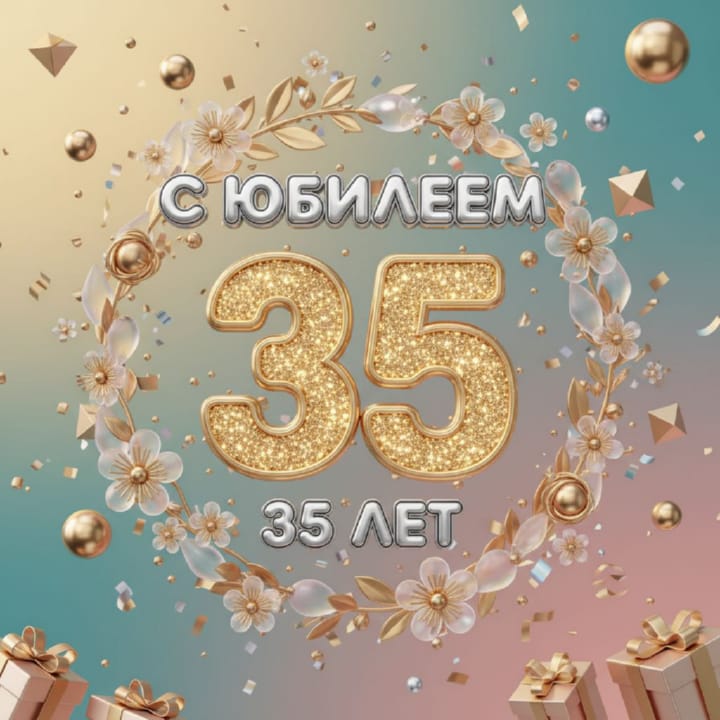 юбилей 35 лет, открытка №64