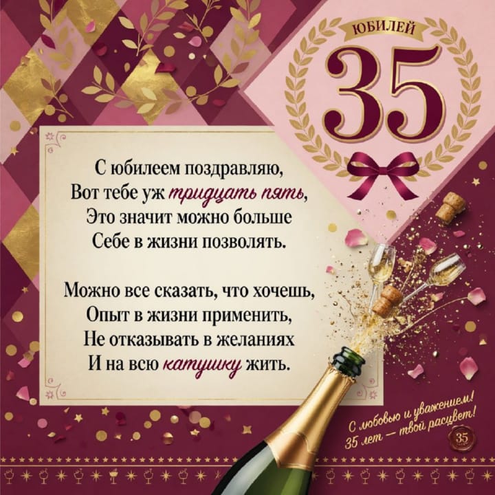юбилей 35 лет, открытка №69