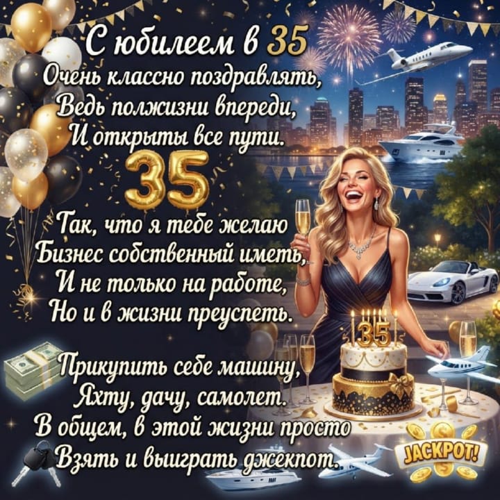 юбилей 35 лет, открытка №86