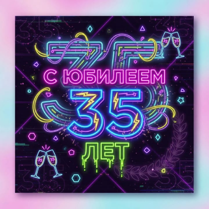 юбилей 35 лет, открытка №92