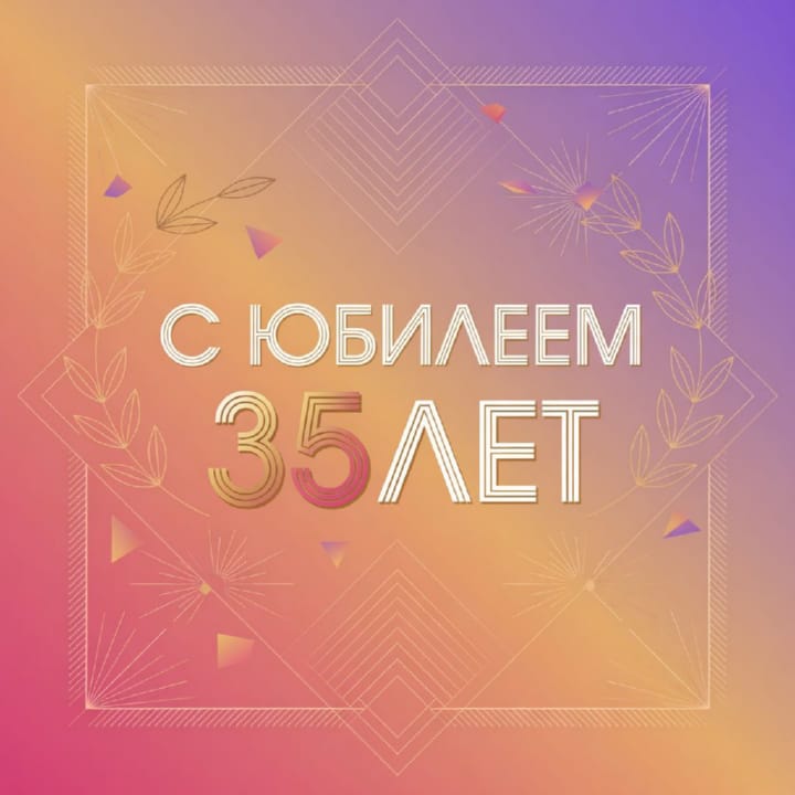 юбилей 35 лет, открытка №93