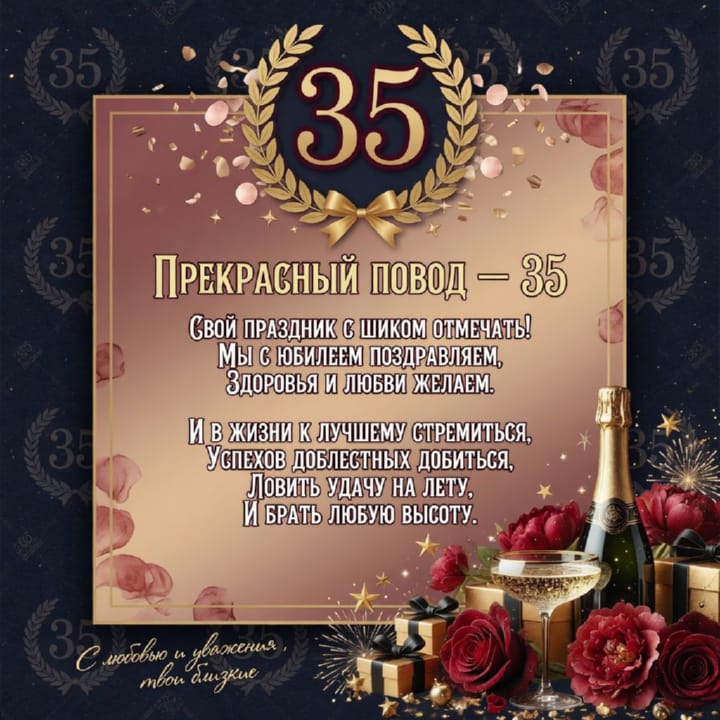 юбилей 35 лет, открытка №95