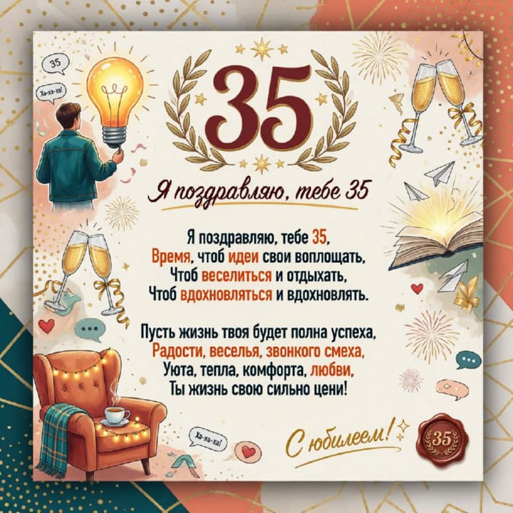 юбилей 35 лет, открытка №96