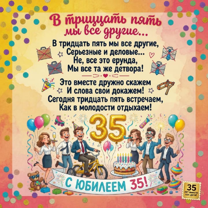 юбилей 35 лет, открытка №98