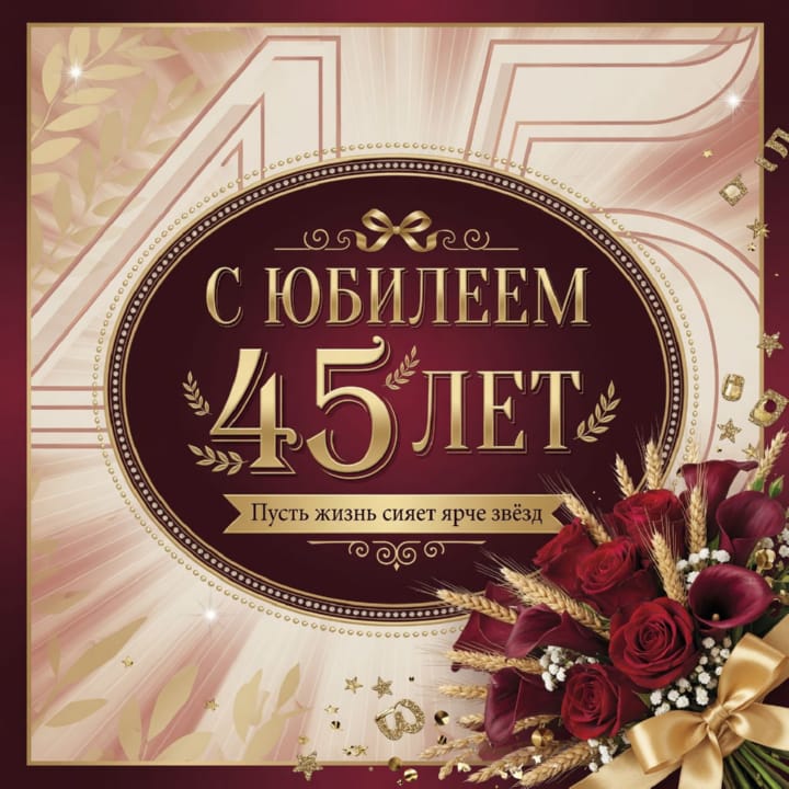 юбилей 45 лет, открытка №37