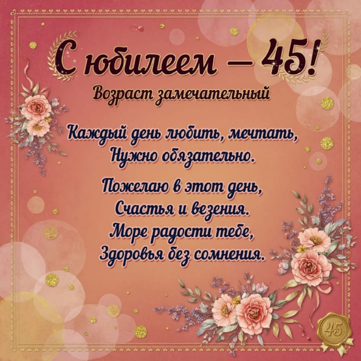 юбилей 45 лет, открытка №40
