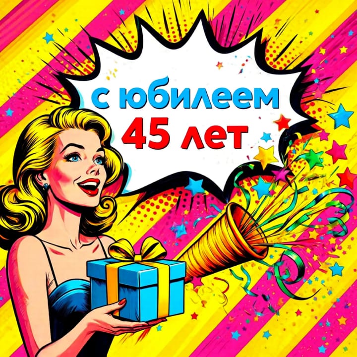 юбилей 45 лет, открытка №5